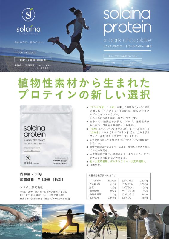solaina protein チラシ
