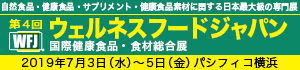 「ウェルネスフードジャパン」に出展いたします